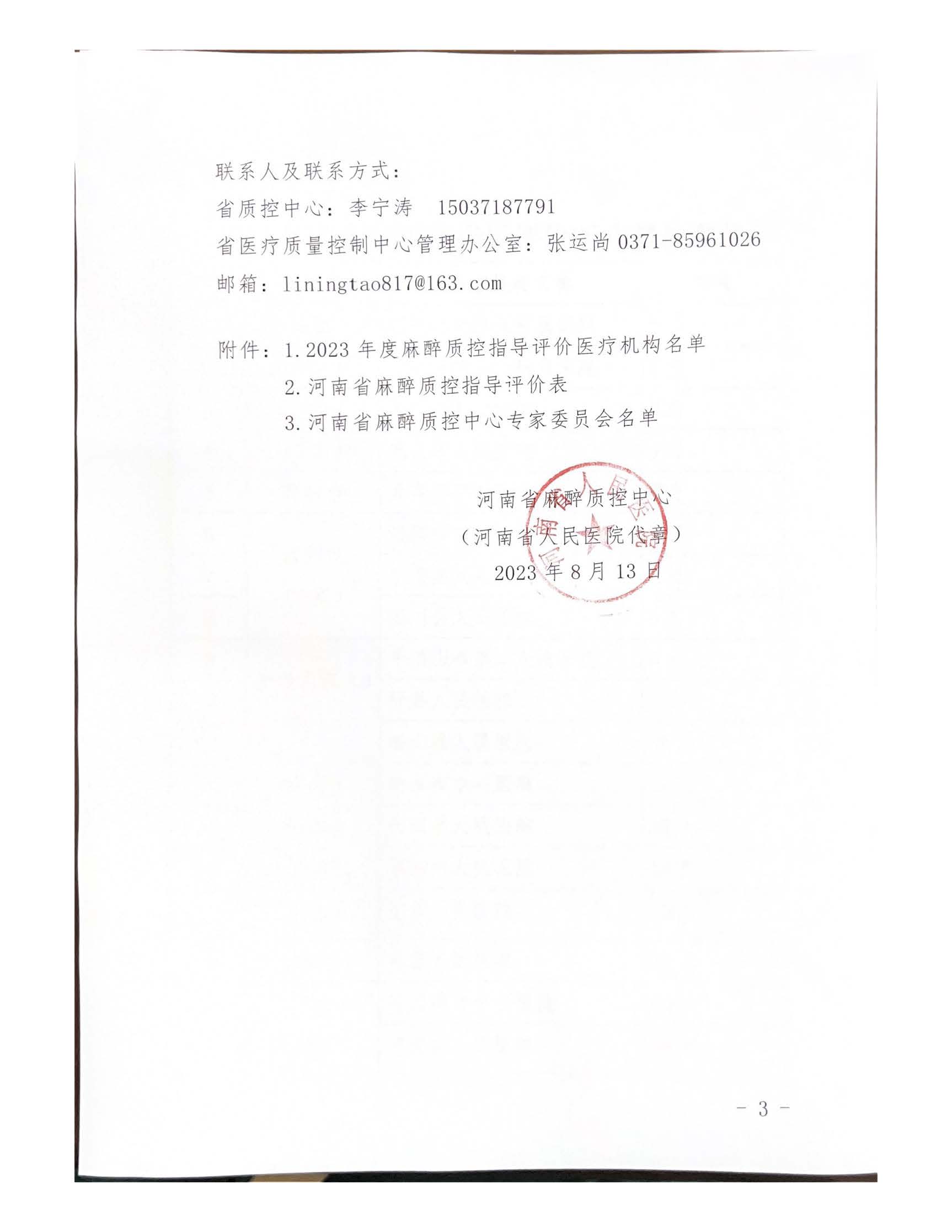 河南省麻醉质控中心关于开展2023年度麻醉质控指导评价工作的通知_页面_03.jpg