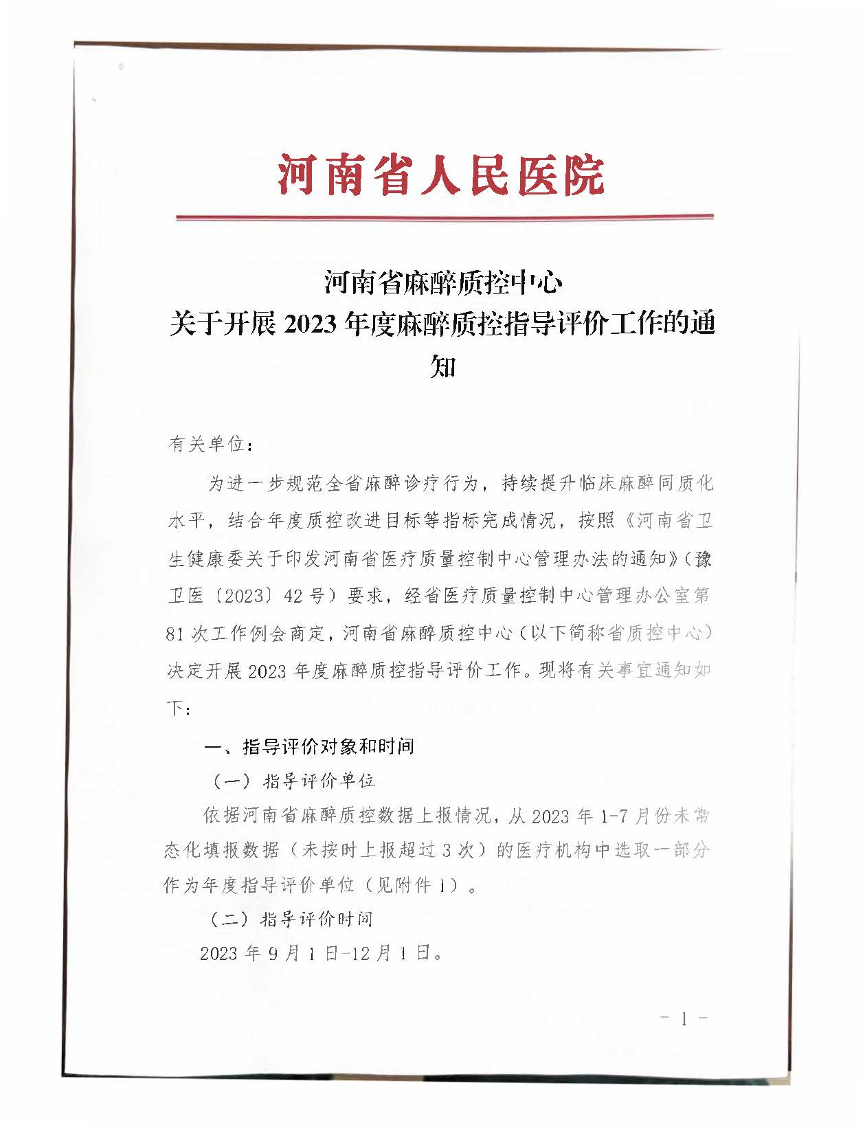 河南省麻醉质控中心关于开展2023年度麻醉质控指导评价工作的通知_页面_01.jpg