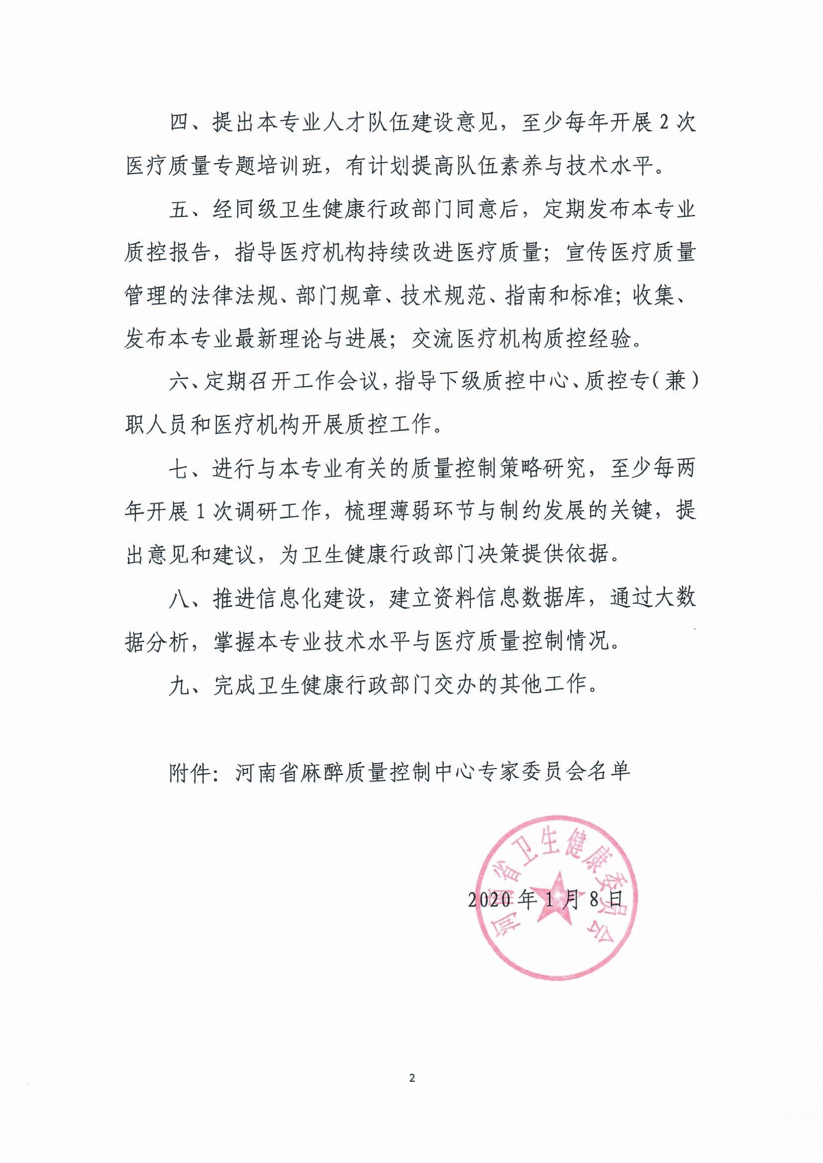 河南卫生健康委关于成立河南省麻醉质量控制中心专家委员会的通知_页面_2.jpg