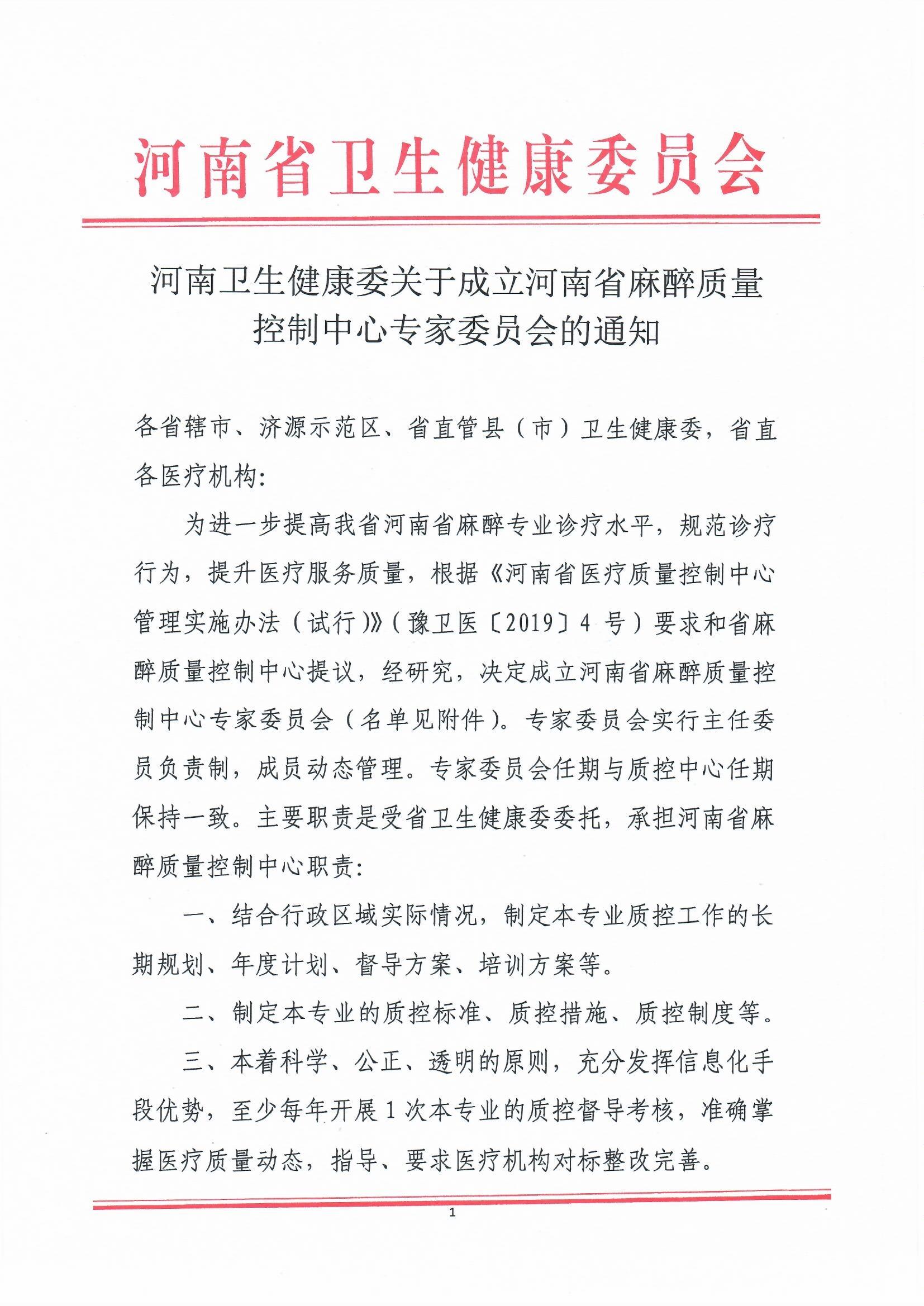 河南卫生健康委关于成立河南省麻醉质量控制中心专家委员会的通知_页面_1.jpg