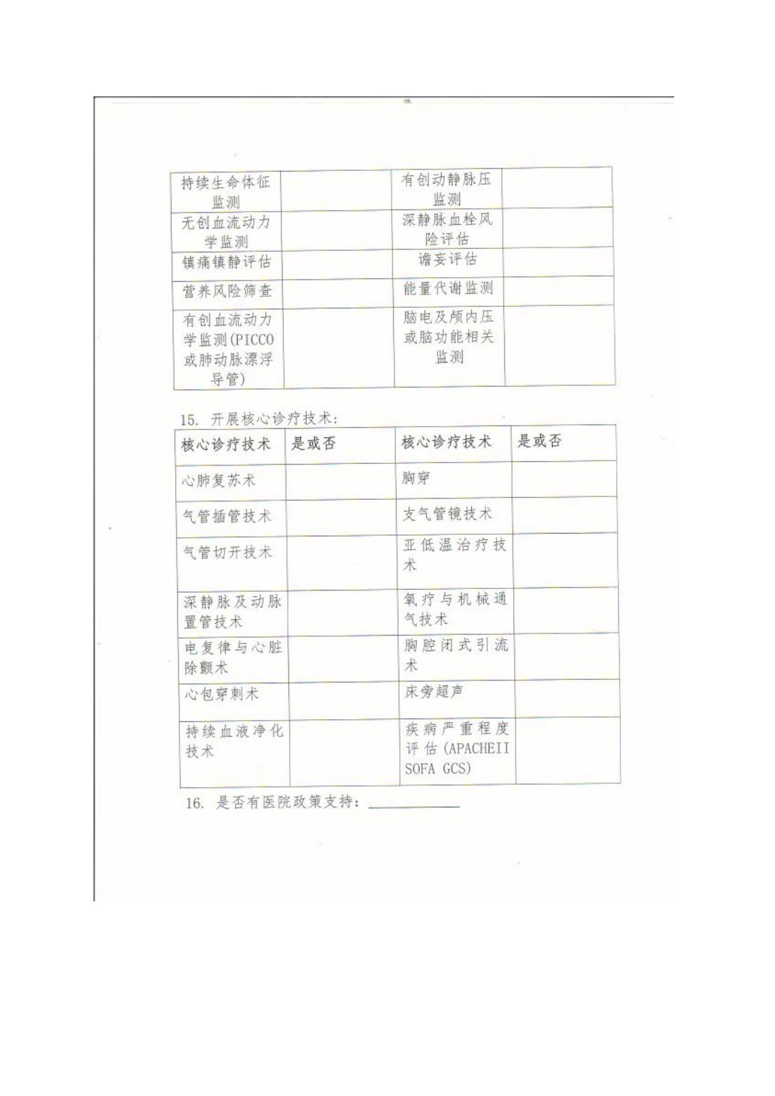 重症质控中心开展现状调研工作的通知_04.jpg