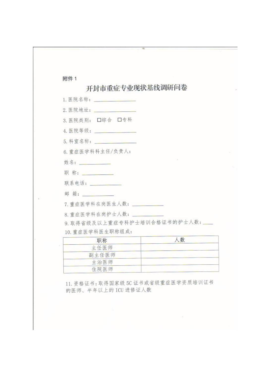 重症质控中心开展现状调研工作的通知_02.jpg