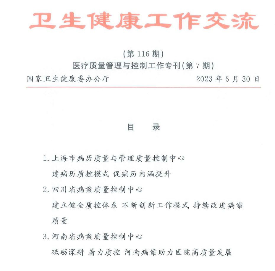 Do_医疗质量管理与控制工作专刊（第7期）(1)(2)_1.Jpeg